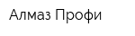 Алмаз-Профи