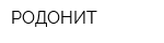РОДОНИТ