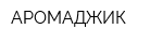 АРОМАДЖИК