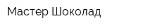 Мастер Шоколад