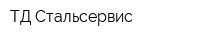 ТД Стальсервис