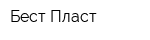 Бест Пласт