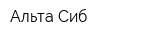 Альта-Сиб