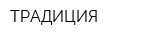 ТРАДИЦИЯ