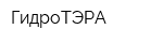 ГидроТЭРА