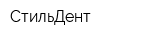 СтильДент