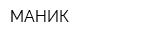 МАНИК
