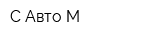 С-Авто-М