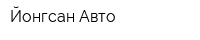 Йонгсан-Авто