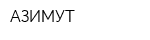 АЗИМУТ