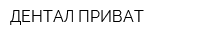 ДЕНТАЛ ПРИВАТ