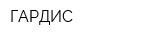 ГАРДИС
