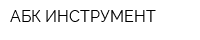 АБК-ИНСТРУМЕНТ