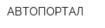 АВТОПОРТАЛ