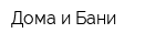 Дома и Бани