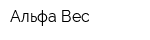Альфа-Вес