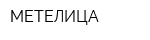 МЕТЕЛИЦА