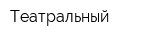 Театральный