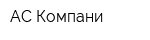 АС-Компани