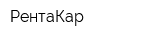 РентаКар