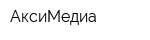 АксиМедиа
