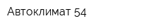 Автоклимат-54