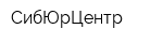 СибЮрЦентр
