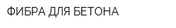ФИБРА ДЛЯ БЕТОНА