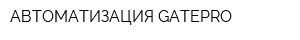 АВТОМАТИЗАЦИЯ-GATEPRO