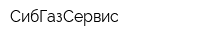 СибГазСервис
