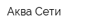 Аква-Сети
