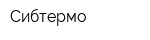 Сибтермо