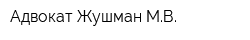 Адвокат Жушман МВ