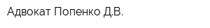 Адвокат Попенко ДВ