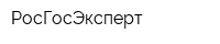 РосГосЭксперт