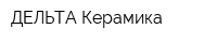 ДЕЛЬТА Керамика