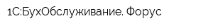 1С:БухОбслуживание Форус