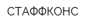 СТАФФКОНС