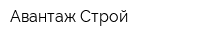 Авантаж-Строй