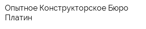 Опытное Конструкторское Бюро Платин