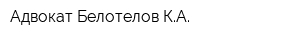 Адвокат Белотелов КА