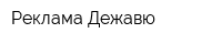 Реклама Дежавю