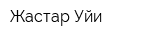Жастар Уйи
