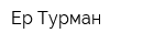 Ер-Турман