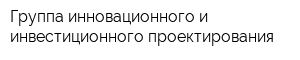 Группа инновационного и инвестиционного проектирования