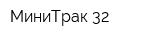 МиниТрак-32