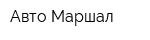 Авто Маршал