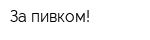 За пивком!