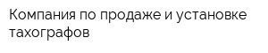 Компания по продаже и установке тахографов