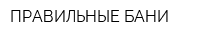ПРАВИЛЬНЫЕ БАНИ